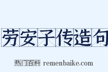 劳安子传造句是什么意思的图片
